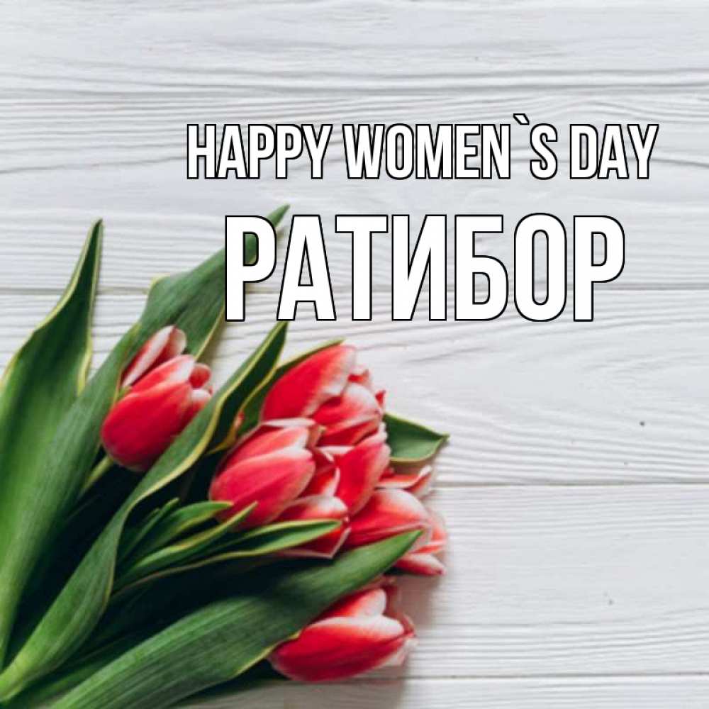 Greetings card с именем, Ратибор happy women`s day весна 2 Greetings with text for free download 